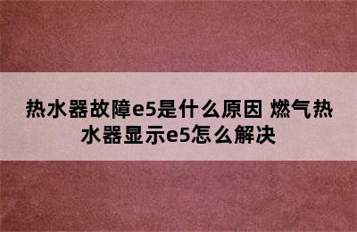 热水器故障e5是什么原因 燃气热水器显示e5怎么解决